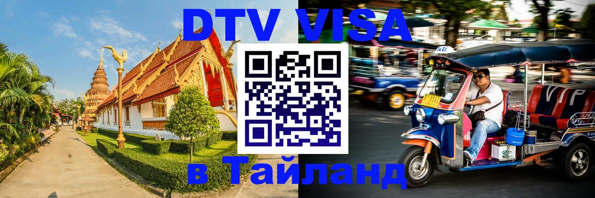 VISA в Тайланд для удалёнщиков 